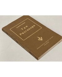 Три разговора