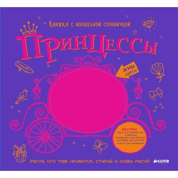 Принцессы. Книжка с волшебной страничкой. Рисуй и стирай