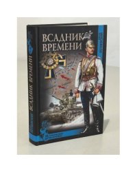  Всадник времени