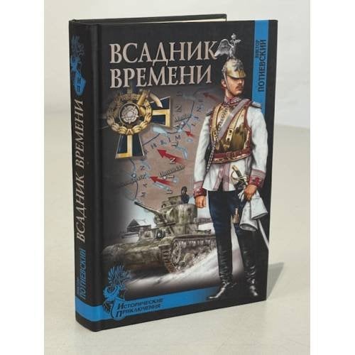  Всадник времени