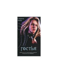 Гостья