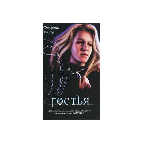 Гостья