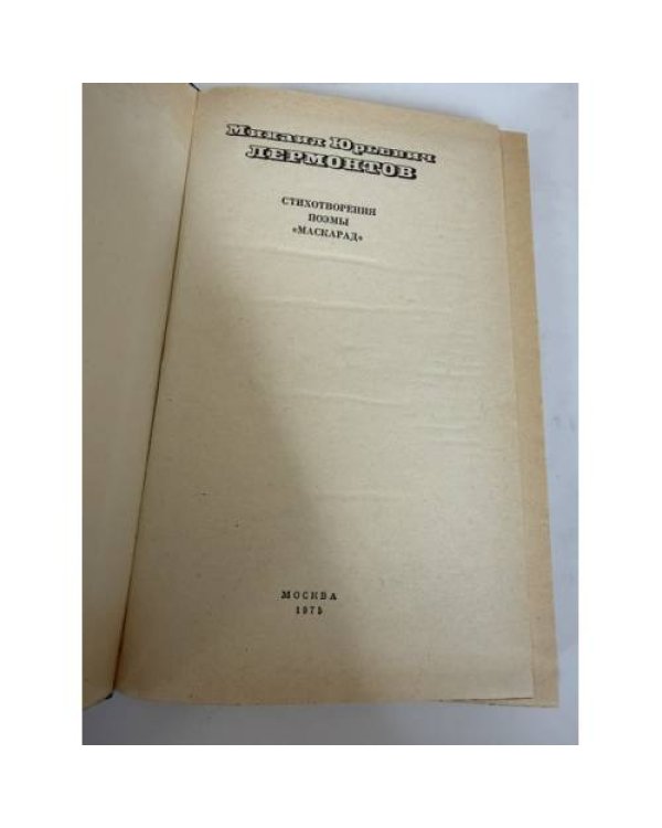 Дополнительное изображение книги «Стихотворения. Поэмы. Маскарад»