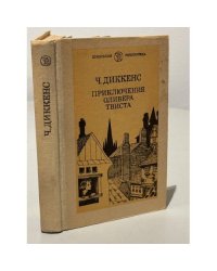 Приключения Оливера Твиста