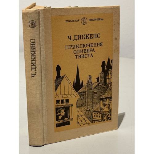 Обложка книги «Приключения Оливера Твиста» — Ч. Диккенс