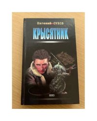 Крысятник