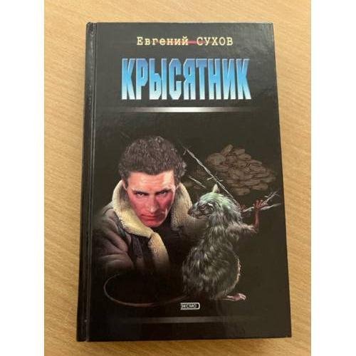 Крысятник