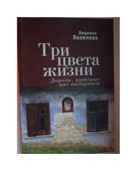 Три цвета жизни. Дороги, которые нас выбирают