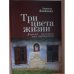 Обложка книги «Три цвета жизни. Дороги, которые нас выбирают» — Людмила Яковлева, ISBN 9785914198128