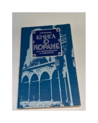 Книга о Коране. Его происхождении и мифологии