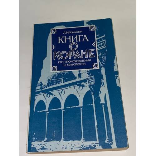 Книга о Коране. Его происхождении и мифологии