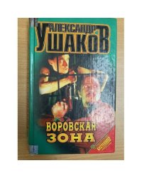 Воровская зона