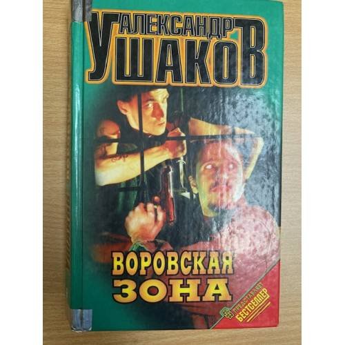 Воровская зона