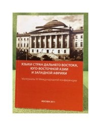 Языки стран дальнего востока, Юго-восточной Азии и западной Африки