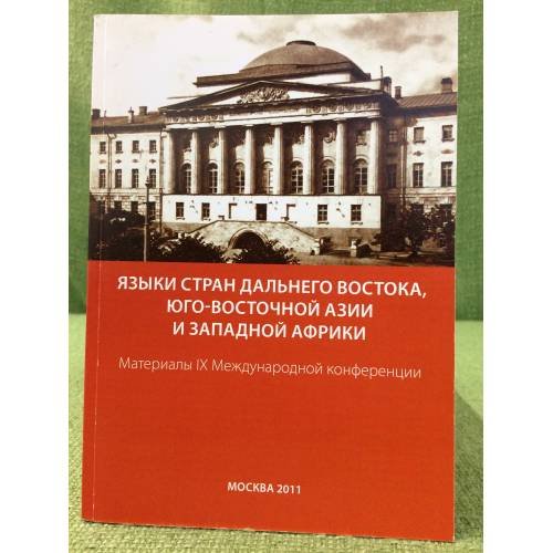 Языки стран дальнего востока, Юго-восточной Азии и западной Африки