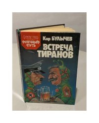 Встреча тиранов