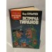 Обложка книги «Встреча тиранов» — Кир Булычёв