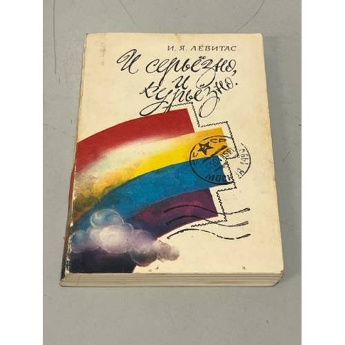 Обложка книги «И серьёзно, и курьёзно» — Иосиф Левитас