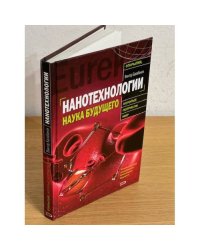 Нанотехнологии. Наука будущего