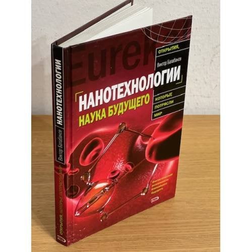Нанотехнологии. Наука будущего