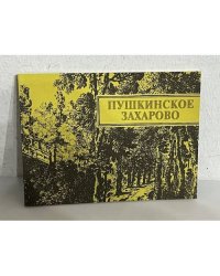 Пушкинское Захарово