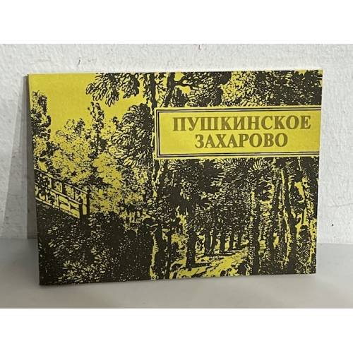 Обложка книги «Пушкинское Захарово»