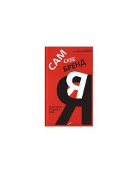 Сам себе бренд. Искусство продажи себя