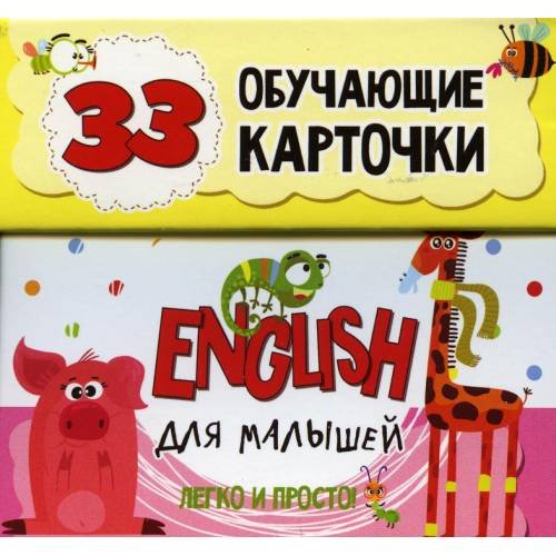 Обложка книги «English для малышей в карточках (33 обучающие карточки)» — Мишина Светлана Анатольевна, ISBN 4810764004970