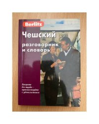 Чешский разговорник и словарь