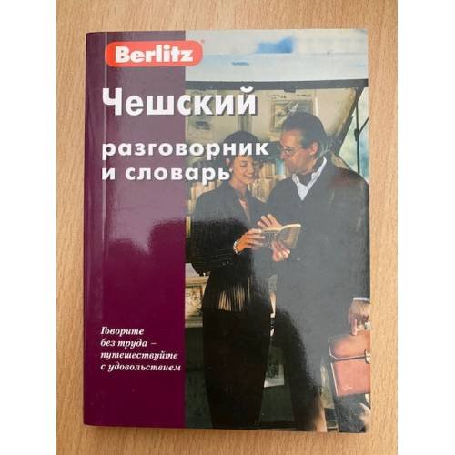 Чешский разговорник и словарь