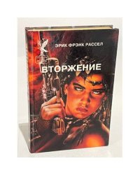Вторжение
