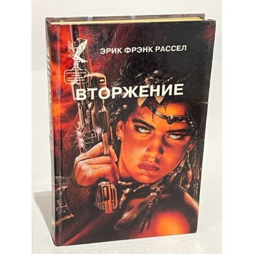 Вторжение