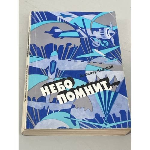Обложка книги «Небо помнит» — Казаков В.Б.