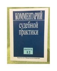 Комментарий судебной практики. Вып.12