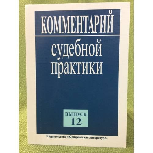 Комментарий судебной практики. Вып.12