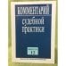 Комментарий судебной практики. Вып.12