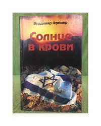 Солнце в крови (комплект из двух томов)
