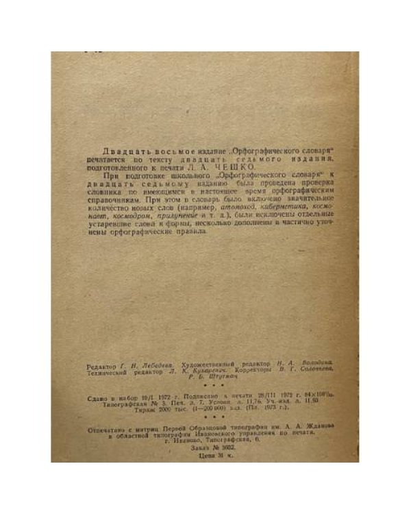 Дополнительное изображение книги «Орфографический словарь»