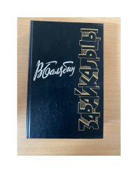 Забайкальцы. В четырех книгах. Книги 3-4