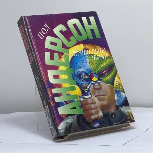 Обложка книги «Пришельцы с Земли» — Пол Андерсон, ISBN 9785859490813