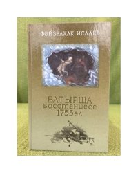 Батырша восстаниесе 1755-ел