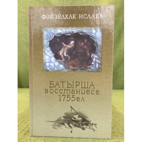 Батырша восстаниесе 1755-ел