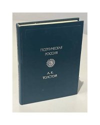 А.К. Толстой. Стихотворения