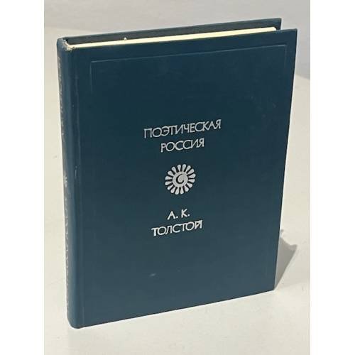 Обложка книги «А.К. Толстой. Стихотворения» — Алексей Константинович Толстой