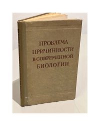 Проблема причинности в современной биологии