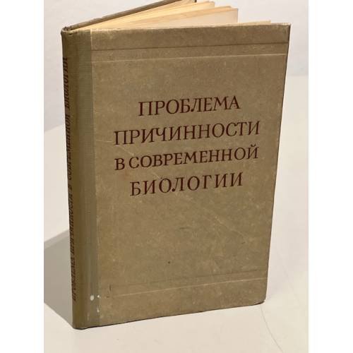Обложка книги «Проблема причинности в современной биологии» — ред. Каганов В.М., Платонов Г.В.