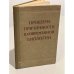 Обложка книги «Проблема причинности в современной биологии» — ред. Каганов В.М., Платонов Г.В.