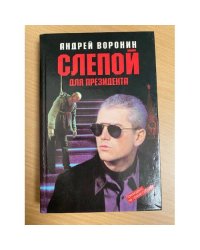 Слепой для президента