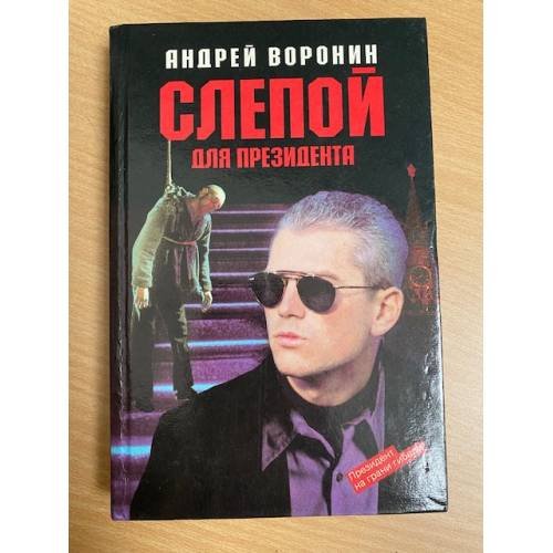 Слепой для президента