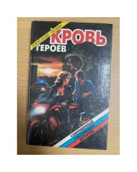 Кровь героев